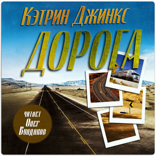 Дорога