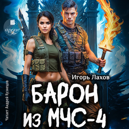 Барон из МЧС 4