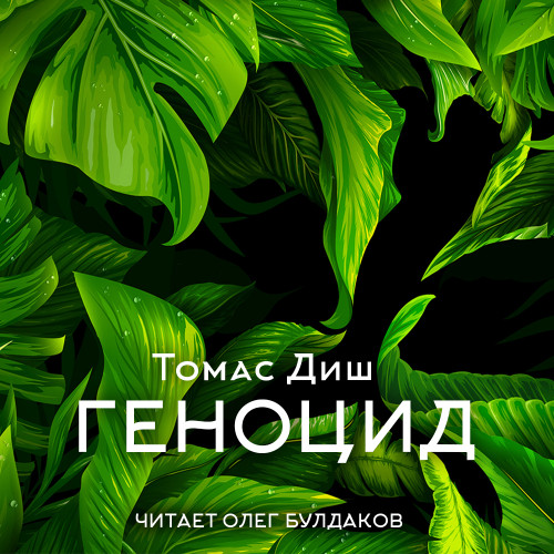 Геноцид