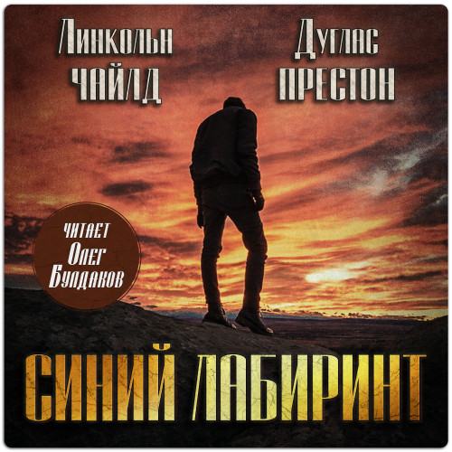 Пендергаст 8, Синий лабиринт