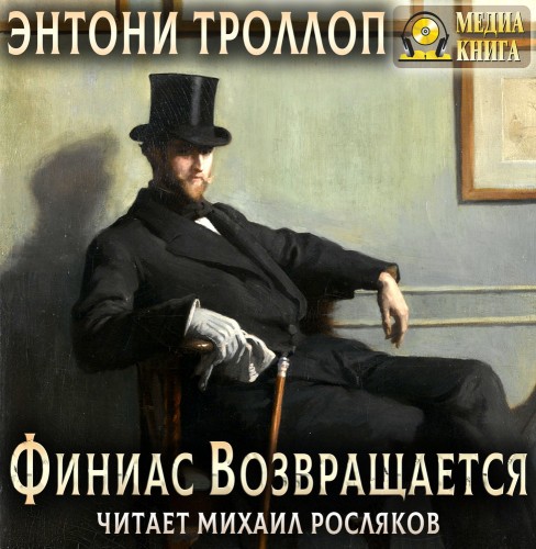 Хроники Паллисеров 4, Финиас возвращает...