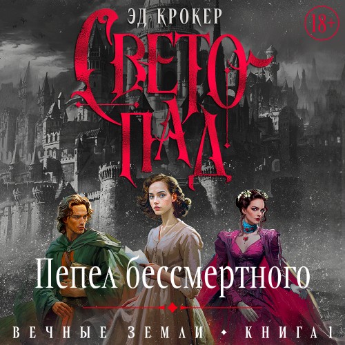 Вечные земли 1, Светопад. Пепел бессмер...