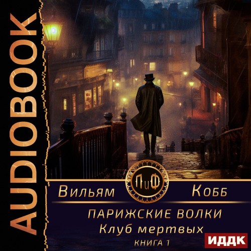 Парижские волки 1, Клуб мертвых