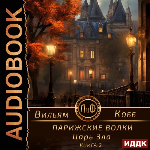 Парижские волки 2, Царь Зла