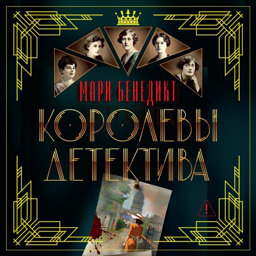 Королевы детектива
