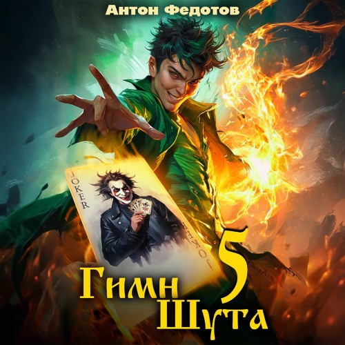 Гимн Шута 5