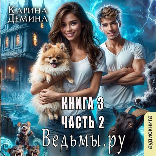 Ведьмы.Ру. Книга 3. Часть 2