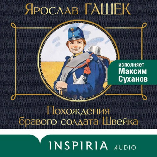 Похождения бравого солдата Швейка