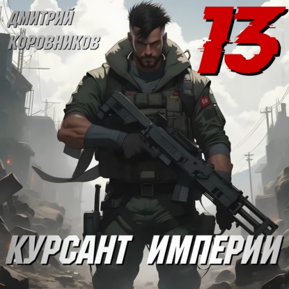 Курсант Империи. Книга 13
