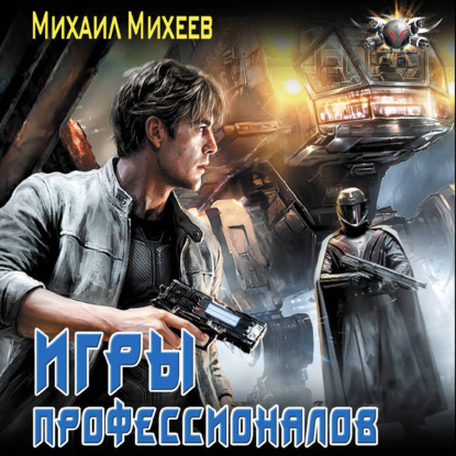 Лейтенант спасательной службы. Игры про...