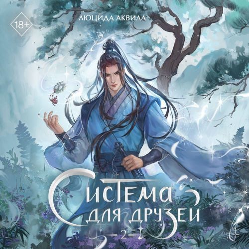 Система для друзей. Том 2