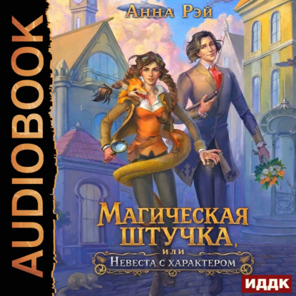 Магическая штучка, или Невеста с характ...
