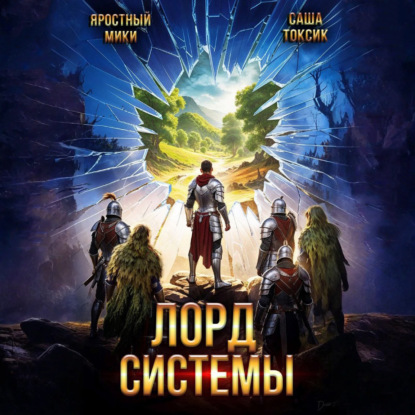 Лорд Системы. Книга 20