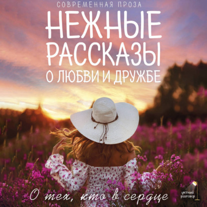 Нежные рассказы о любви и дружбе  о тех...
