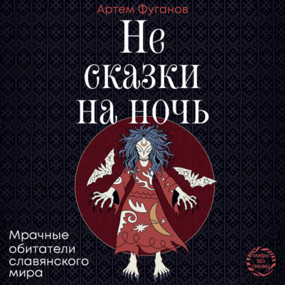 Не сказки на ночь. Мрачные обитатели сл...