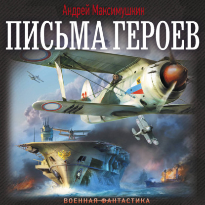 Письма живых людей 01, Письма героев