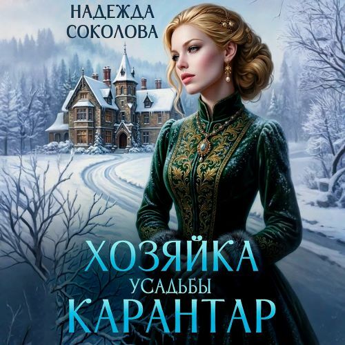 Усадьба Карантар 3, Хозяйка усадьбы Кар...