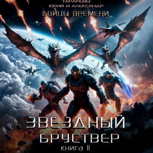 Звездный Бруствер 11, Бойцы времени. Кн...