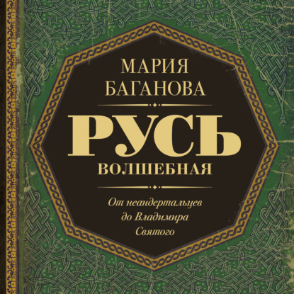 Русь Волшебная. От неандертальцев до Вл...