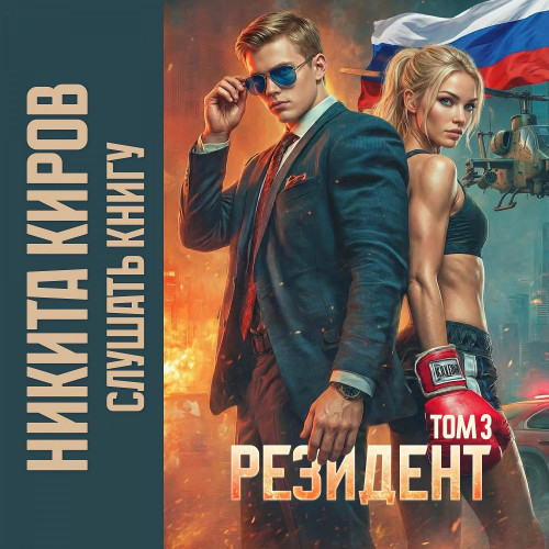 Периметр 3, Резидент. Часть 3