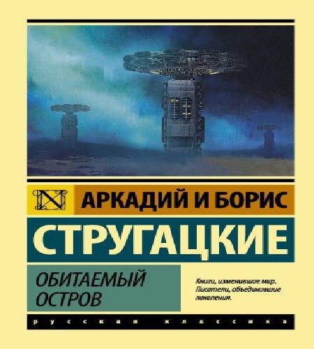 Обитаемый остров