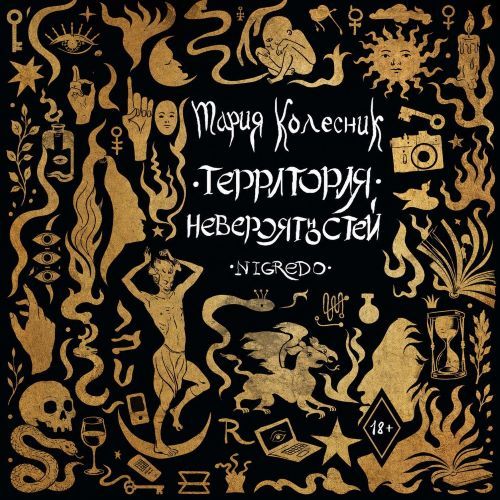 Территория невероятностей 1, Negredo