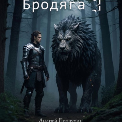 Бродяга. Книга 3