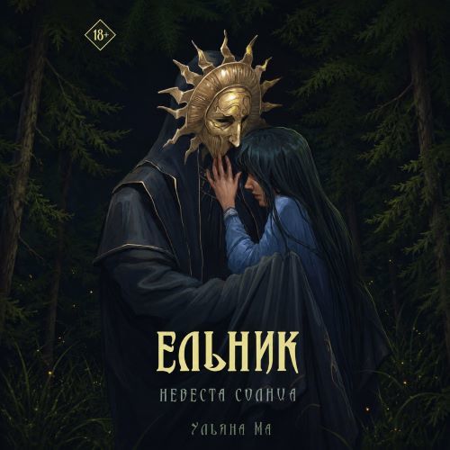 Ельник 2, Невеста солнца