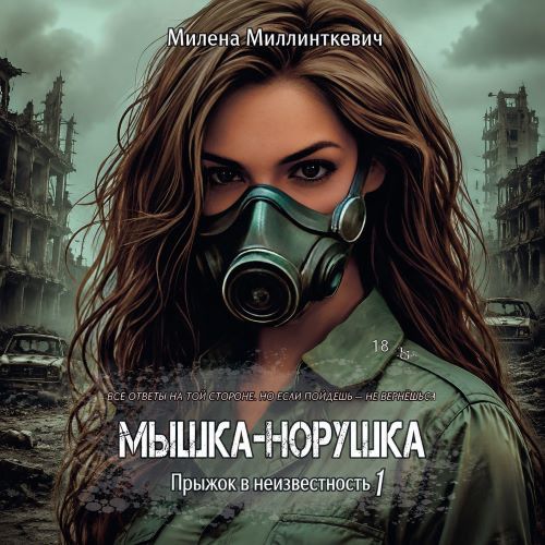 Обезличенные 1, Мышка-норушка. Прыжок в...