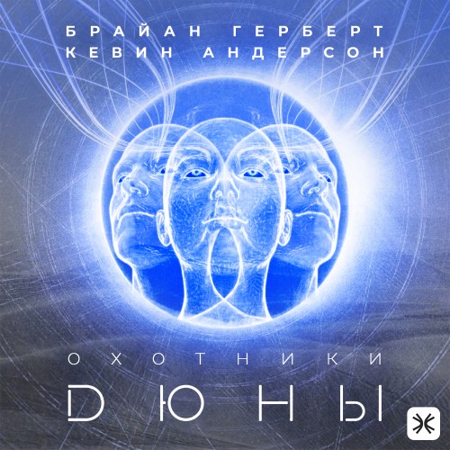 Вселенная Дюны, Охотники Дюны