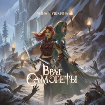 Наследники Людеи 2, Враг Самогеты