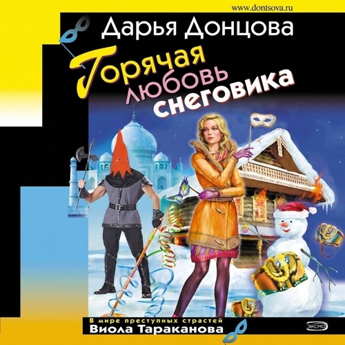 Виола Тараканова. В мире преступных стр...