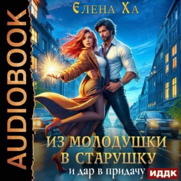 В чужом теле 2, Из молодушки в старушку...
