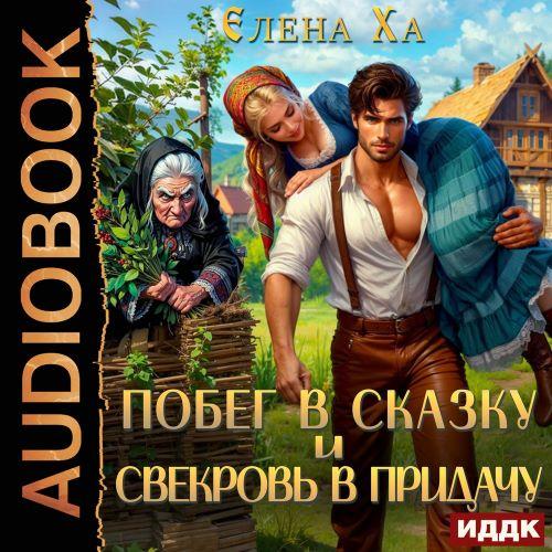 В чужом теле 1, Побег в сказку и свекро...