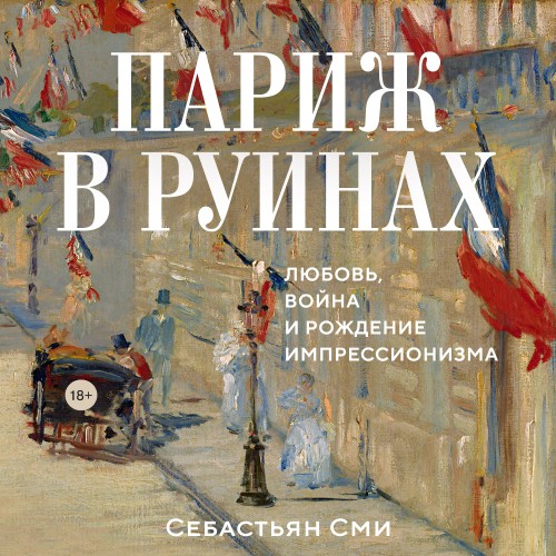 Париж в руинах любовь, война и рождение.
