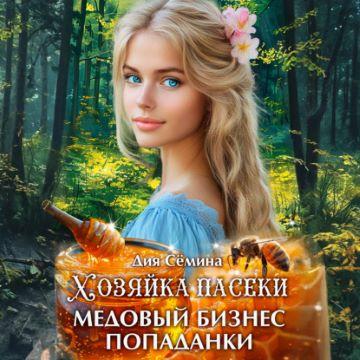 Хозяйка пасеки. Медовый бизнес попаданк.