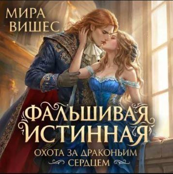 Охота за драконьим сердцем