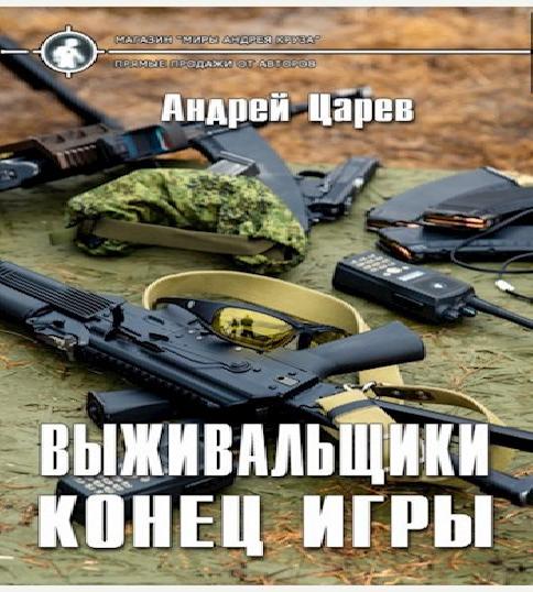 Выживальщики 2, Конец игры