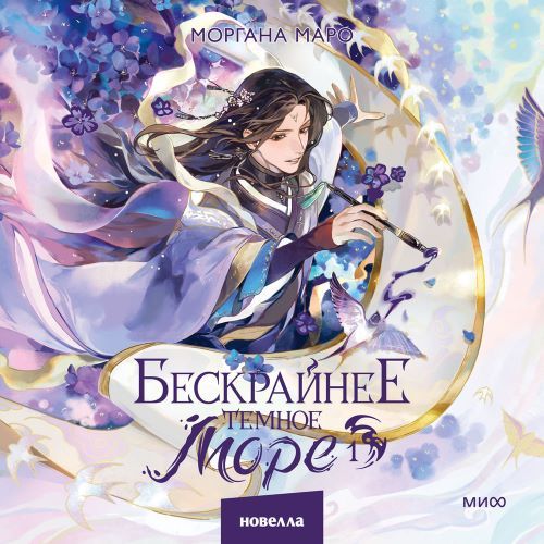 Бескрайнее темное море. Книга 1