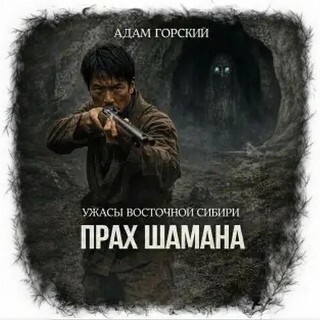 Ужасы Восточной Сибири 2, Прах шамана