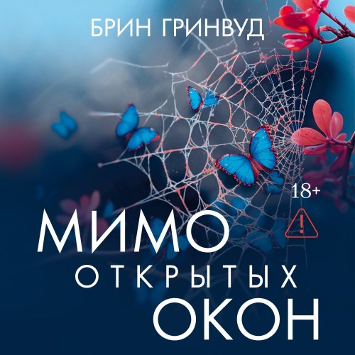 Мимо открытых окон
