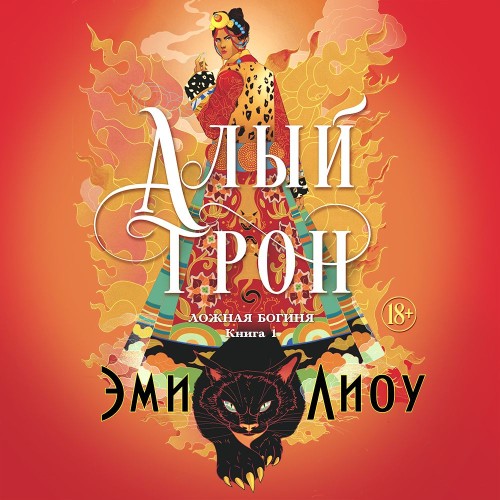 Ложная богиня 1, Алый трон