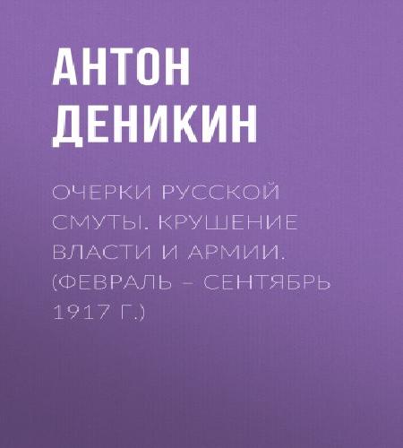 Очерки русской смуты. Крушение власти и...