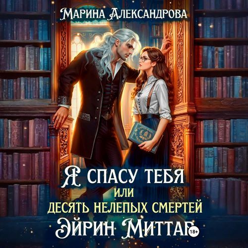 Я спасу тебя, или Десять нелепых смерте.