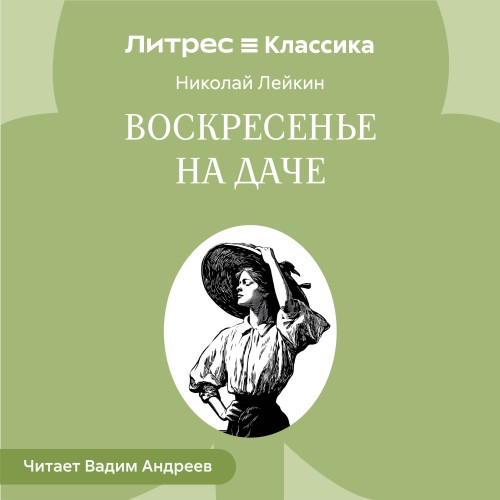Воскресенье на даче