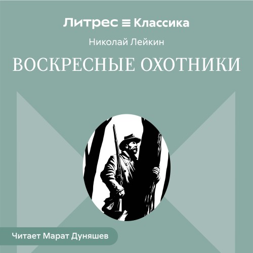 Воскресные охотники