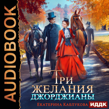 Леди-беглянки 04, Три желания Джорджиан...