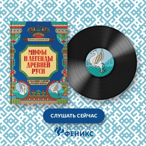 Мифы и легенды Древней Руси в сказаниях...