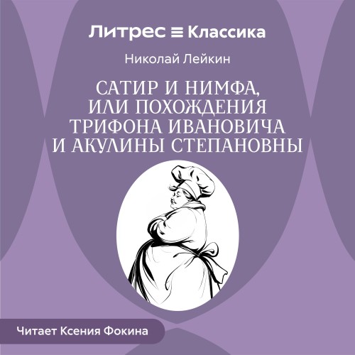 Сатир и нимфа, или Похождения Трифона И...