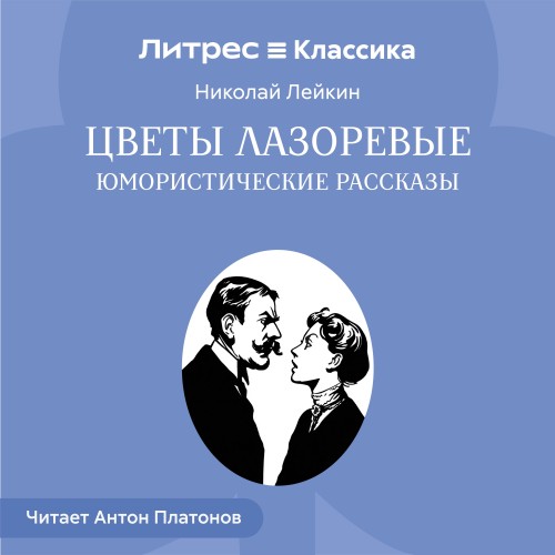 Цветы лазоревые. Юмористические рассказ.